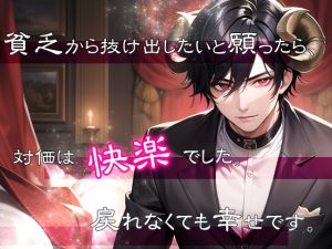 [RJ01429672] (果実蜜亭) 
貧乏から抜け出したいと願ったら、対価は快楽でした。戻れなくても幸せです。