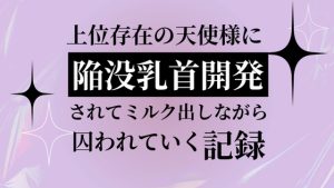 [RJ01429673] (いちゃらぶまにあっく) 
上位存在の天使様に陥没乳首開発されてミルク出しながら囚われていく記録