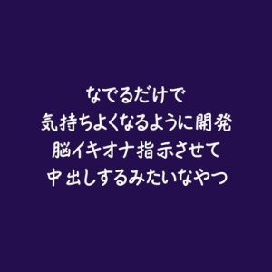 [RJ01429686] (ああ) 
なでるだけで気持ちよくなるように開発脳イキオナ指示させて中出しするみたいなやつ
