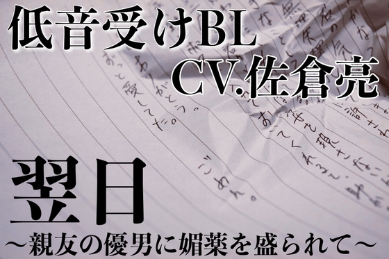 【低音受けBL】翌日〜親友の優男に媚薬を盛られて〜