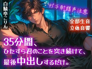 [RJ01429816] (白鯖亭) 
【ガチ射精・全部生音】35分間、ひたすら君のことを突き続けて、最後中出しするだけ。【立体音響・リアルピストン音】