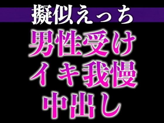 【3日間限定半額】2日間オナ禁させた後輩くんと射精管理えっち〜おねだりするまでフェラ焦らし！無理やり対面座位！〜(CV:がく×シナリオ:六華-rikka-)
