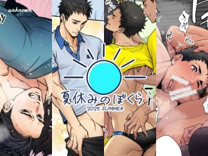 [RJ01430071] (アンノウン) 
夏休みのぼくら 2025