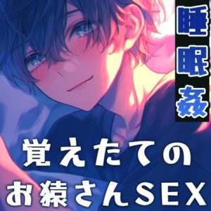 [RJ01430112] (もらとりあむ。) 
【睡眠○】お猿さんSEX！まだ覚えたてのセックスに溺れる彼氏は何回ヤっても足りない！～抜かずの6連続中出し～