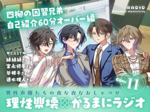 [RJ01430160] (がるまにオリジナル(乙女)) 
【理性崩壊✖がるまにラジオ】 Case.11「席順どうする？」四柳の因習兄弟、自己紹介60分オーバー編。