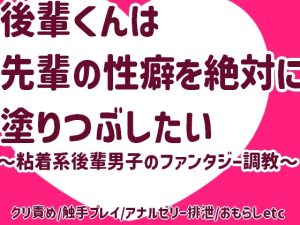 [RJ01430167] (遠い場所) 
後輩くんは先輩の性癖を絶対に塗りつぶしたい～粘着系後輩男子のファンタジー調教～
