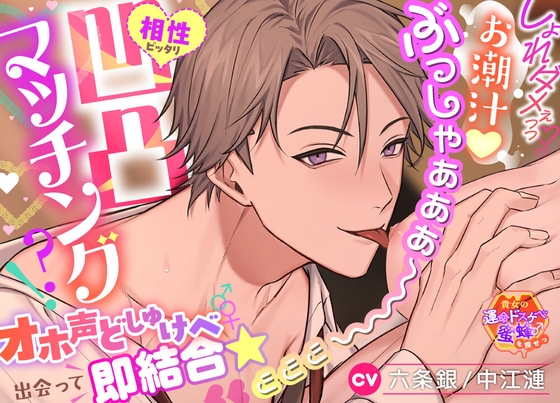 【貴女の運命ドスケベ蜜蜂♂を探せっ】相性ピッタリ凹凸マッチング⁈オホ声どしゅけべ♂♀出会って即結合★しょれダメぇっっ♡♡お潮汁♡ぶっしゃぁぁぁ～～～ッッッ♡♡♡