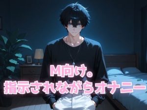 [RJ01430244] (青かったモノ) 
M向け。 指示されながらオナニー