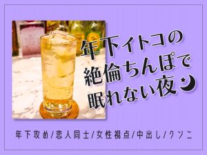 [RJ01430301] (しんじゅかん) 
年下イトコの絶倫ちんぽで眠れない夜