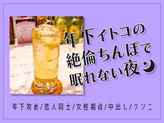 年下イトコの絶倫ちんぽで眠れない夜