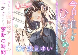 [RJ01430315] (Eles Terrier) 
今日は推しをひとりじめ！  ～推しの握手会で耳かき券あてちゃいました！！～  推しの元国民的アイドルに耳かきされる禁断の時間