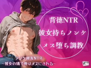 [RJ01430476] (Your Horny World) 
ノンケ親友NTR～彼女の隣で俺はメスにされる～