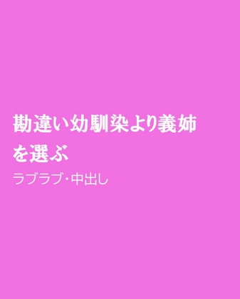 勘違い幼馴染より義姉を選ぶ