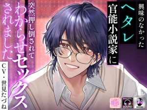 [RJ01430677] (ラセル) 
興味のなかったヘタレ官能小説家に 突然押し倒されて わからせセックスされました