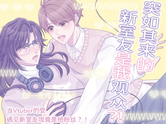 【简体中文版】突如其来的新室友是我观众