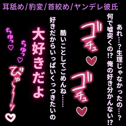 【耳舐め/豹変/首絞め】大好きな君にごめんねえっち～好きを分かって欲しかったんだよ……?～