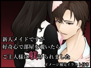 [RJ01430987] (らー油LOVE) 
新人メイドですが、好奇心で部屋を覗いたらご主人様に躾けられました。