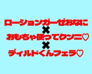 [RJ01431025] (穴の奥) 
三種の実演音声！ローションガーゼとかクンニとかフェラとか