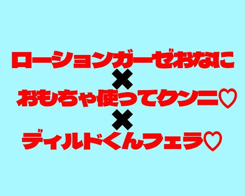 三種の実演音声！ローションガーゼとかクンニとかフェラとか
