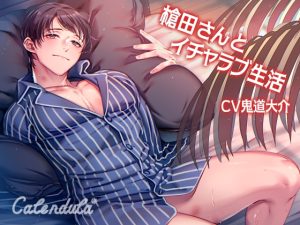 [RJ01431034] (Calendula) 
槍田さんとイチャラブ生活