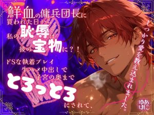 [RJ01431051] (Your Horny World) 
鮮血の傭兵団長に買われた日から、私の恥辱は彼の「宝物」に?！ ドSな執着プレイ、生ハメ中出しで、子宮の奥までトロトロにされて、 しっかり愛を教え込まれました。
