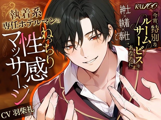 【職権乱用執着お兄さん】今宵、特別なルームサービスをあなたに～執着系専任ホテルマンのねっちり性感マッサージ～