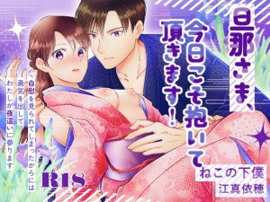 [RJ01431394] (ねこの下僕) 
旦那さま、今日こそ抱いて頂きます！