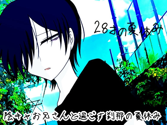 28才の夏休み