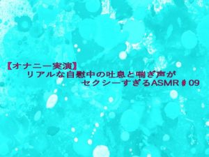 [RJ01431424] (妄想視聴覚室) 
【オナニー実演】リアルな自慰中の吐息と喘ぎ声がセクシーすぎるASMR♯09