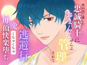 [RJ01431449] (みつむぎなえ/蜜麦苗) 
死ぬほど愛した忠誠騎士に、おまんこぜんぶ管理されての逃避行 ～毎晩くちゅくちゅ絶頂快楽堕ち～