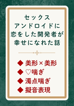 セックスアンドロイドに恋をした開発者が幸せになれた話