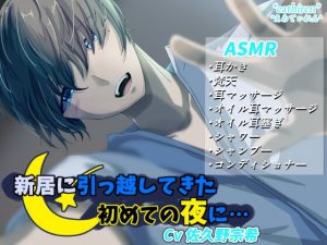 [RJ01431498] (*えあてぃれん*) 
新居に引っ越してきた初めての夜に……