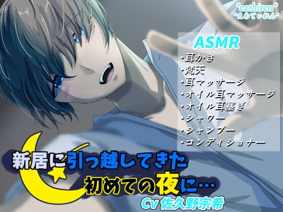 新居に引っ越してきた初めての夜に……