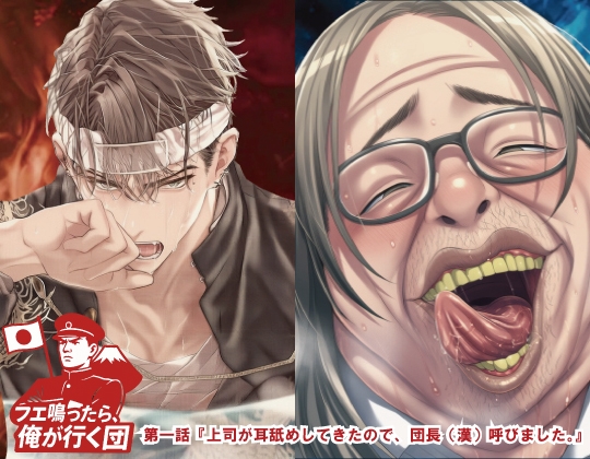 『フエ鳴ったら、俺が行く団──上司が耳舐めしてきたので、団長(漢)呼びました。』