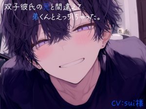 [RJ01431511] (sui様) 
双子彼氏の兄と間違えて弟とえっちしちゃった。