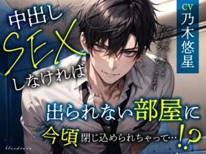 [RJ01431519] (blood rain) 
中出しセックスしなければ出られない部屋に今頃閉じ込められちゃって…！?