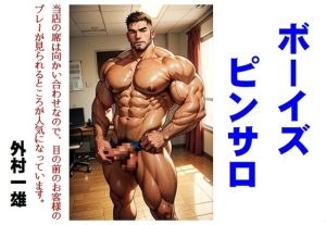 [RJ01431555] (外村一雄クラブ) 
ボーイズピンサロ