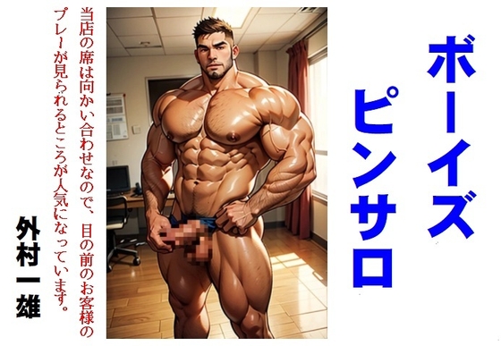 ボーイズピンサロ