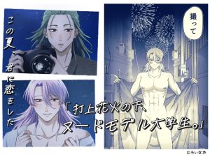 [RJ01431631] (ドクダミ僧) 
打上花火の下、ヌードモデル大学生