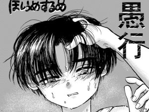 [RJ01431648] (ほしうめするめ) 
愚行(1)