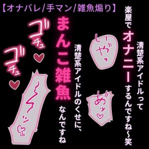 [RJ01431662] (よるてぃの欲求) 
【オナバレ/手マン/雑魚煽り】清楚系アイドルは雑魚まんこ♡～楽屋でオナニーがバレて雑魚まんこ調教