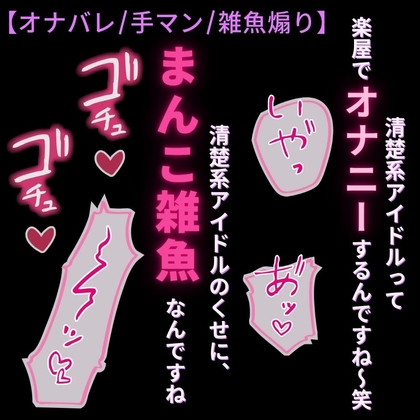 【オナバレ/手マン/雑魚煽り】清楚系アイドルは雑魚まんこ♡～楽屋でオナニーがバレて雑魚まんこ調教