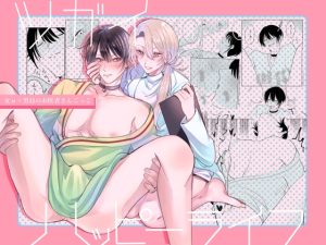 [RJ01431715] (明日モカ亭) 
ツガイ・ハッピーライフ〜女α×男Ωのお医者さんごっこ〜