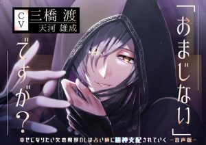 [RJ01431799] (日常りばーす) 
【简体中文版】【附赠哄睡特典】这是「咒语」哦～想要幸福的失恋极限OL被占卜师逐渐支配精神～【音声版】