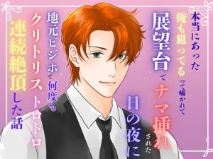 [RJ01431943] (みつむぎなえ/蜜麦苗) 
本当にあった『俺も狙ってる』って囁かれて、展望台でナマ挿れされた日の夜に、地元ビジホで何度もクリトリストロトロ連続絶頂した話