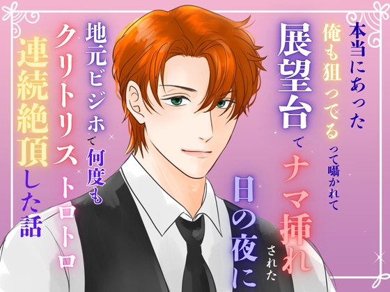 本当にあった『俺も狙ってる』って囁かれて、展望台でナマ挿れされた日の夜に、地元ビジホで何度もクリトリストロトロ連続絶頂した話