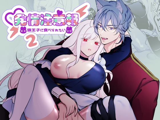 発情注意報～狼王子に食べられたい～ 2