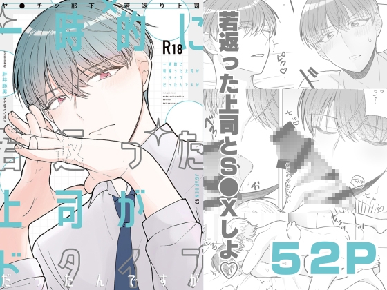 一時的に若返った上司がドタイプだったんですが