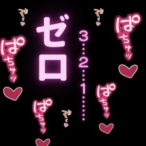 [RJ01432032] (よるてぃの欲求) 
ひたすらおまんこどちゅ♡どちゅ♡突きながらカウントダウン♡