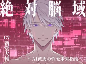 [RJ01432153] (midnight lollipop) 
絶対脳域～AI彼氏の性愛未来指南～(CV.新堂大輔)